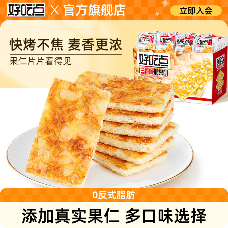 好吃点香脆薄饼营养早餐整箱礼盒办公解馋充饥小饼干零食休闲食品