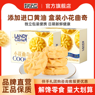 好吃点小花曲奇进口黄油曲奇饼干送礼伴手礼下午茶点心休闲零食