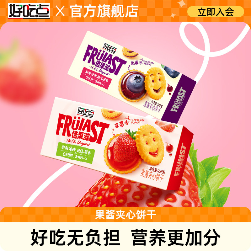 好吃点倍果滋夹心饼干草莓蓝莓果酱网红休闲零食解馋办公室