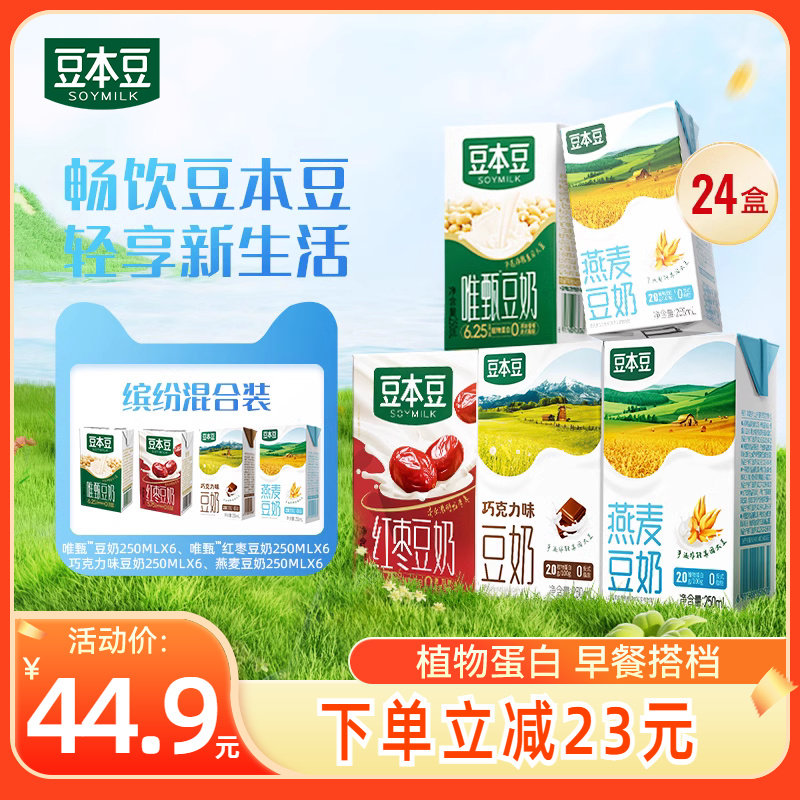 豆本豆多口味混合豆奶250ml*24盒植物奶饮品原味红枣燕麦巧克力味