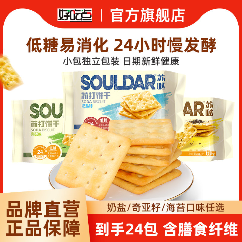 好吃点苏打饼干400g低糖梳打奶盐薄脆早餐奇亚籽咸味零食休闲食品