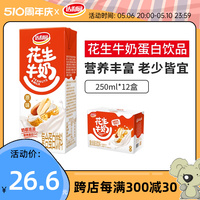 达利园花生牛奶250ml*12盒整箱装早餐奶蛋白饮料核桃原味饮品官方