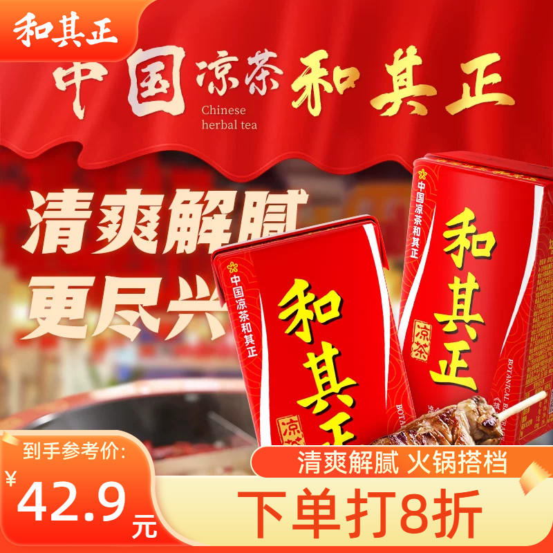 和其正凉茶礼盒250ml*24盒 聚餐解腻火锅搭档金银花草本植物饮料