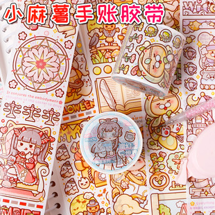 速发带麻界胶带新品 魔幻世薯全套整卷贴纸可爱清新纸胶小胶卷