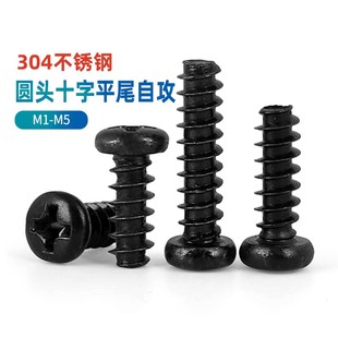 速发M1M1.2M1.4M2.6M4M5黑色04圆锈钢十字平头盘头不尾自攻螺丝钉