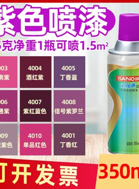 速发喷漆紫4007罗兰Rr青001丁香紫深雪4色粉色4010紫色自喷漆