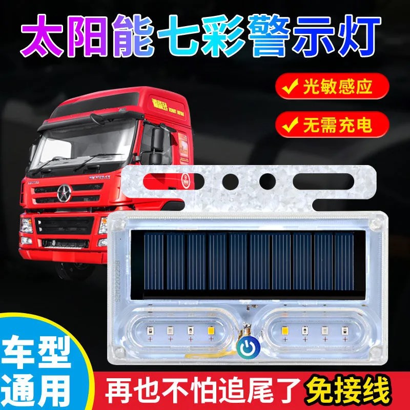 速发大货车用太能灯汽车半挂车警追尾边灯开接线带免关防示