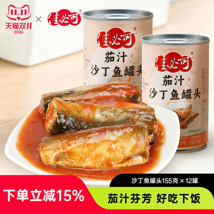 佳必可茄汁沙丁鱼罐头即食下饭拌饭熟食凉菜鱼肉罐头155g×12罐