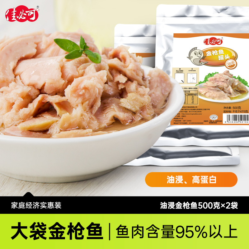 【2包】佳必可油浸金枪鱼肉即食沙拉寿司吞拿鱼袋装海鲜罐头总1kg