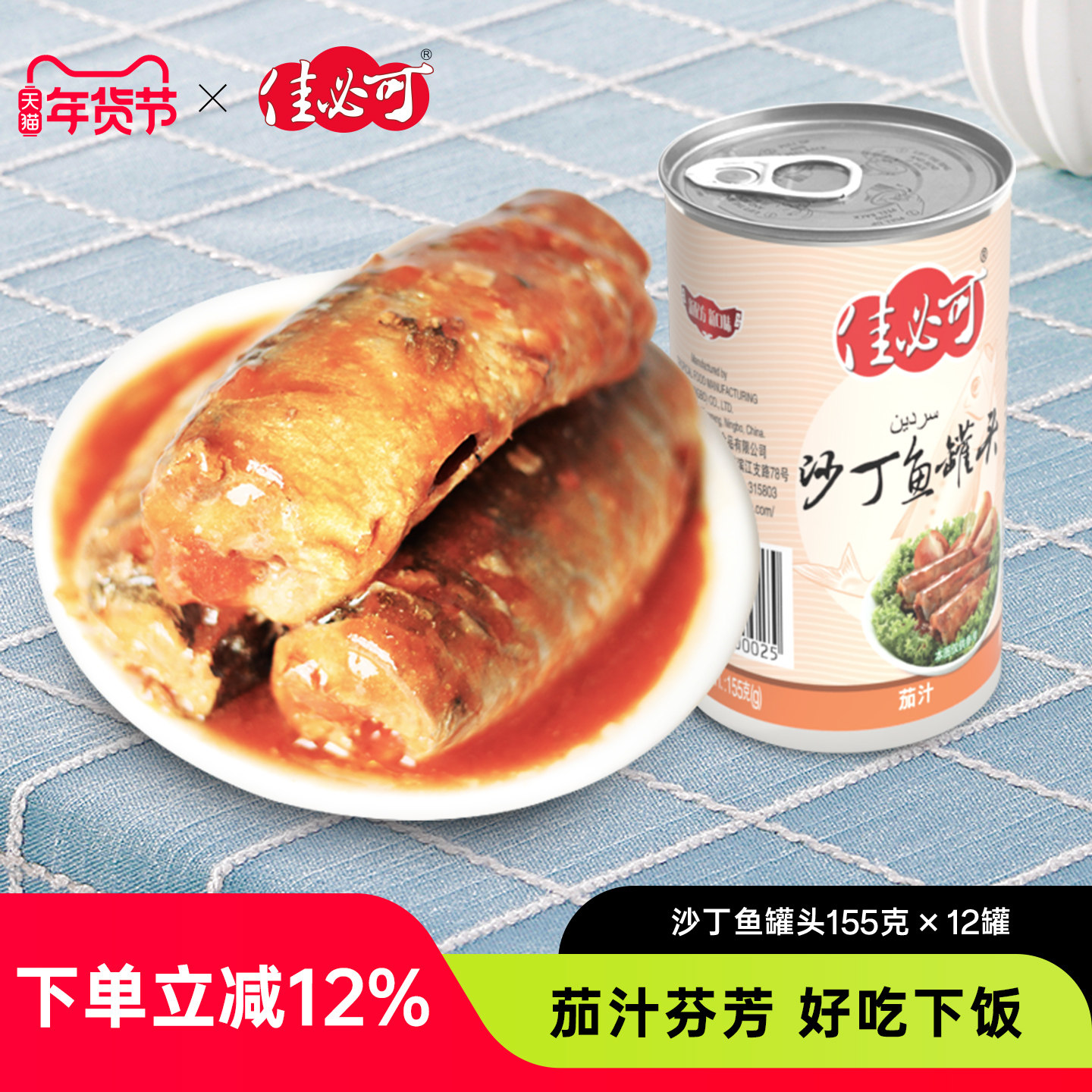 佳必可茄汁沙丁鱼罐头即食下饭拌饭熟食凉菜鱼肉罐头155g&times;12罐