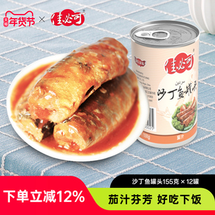 佳必可茄汁沙丁鱼罐头即食下饭拌饭熟食凉菜鱼肉罐头155g×12罐