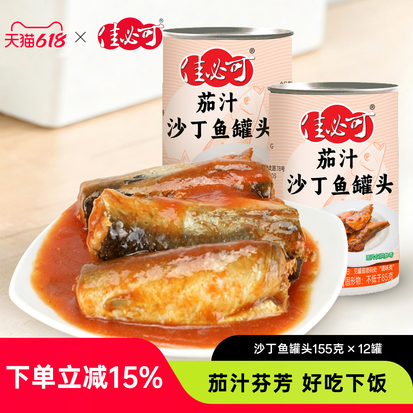 佳必可茄汁沙丁鱼罐头即食下饭拌饭熟食凉菜鱼肉罐头155g×12罐