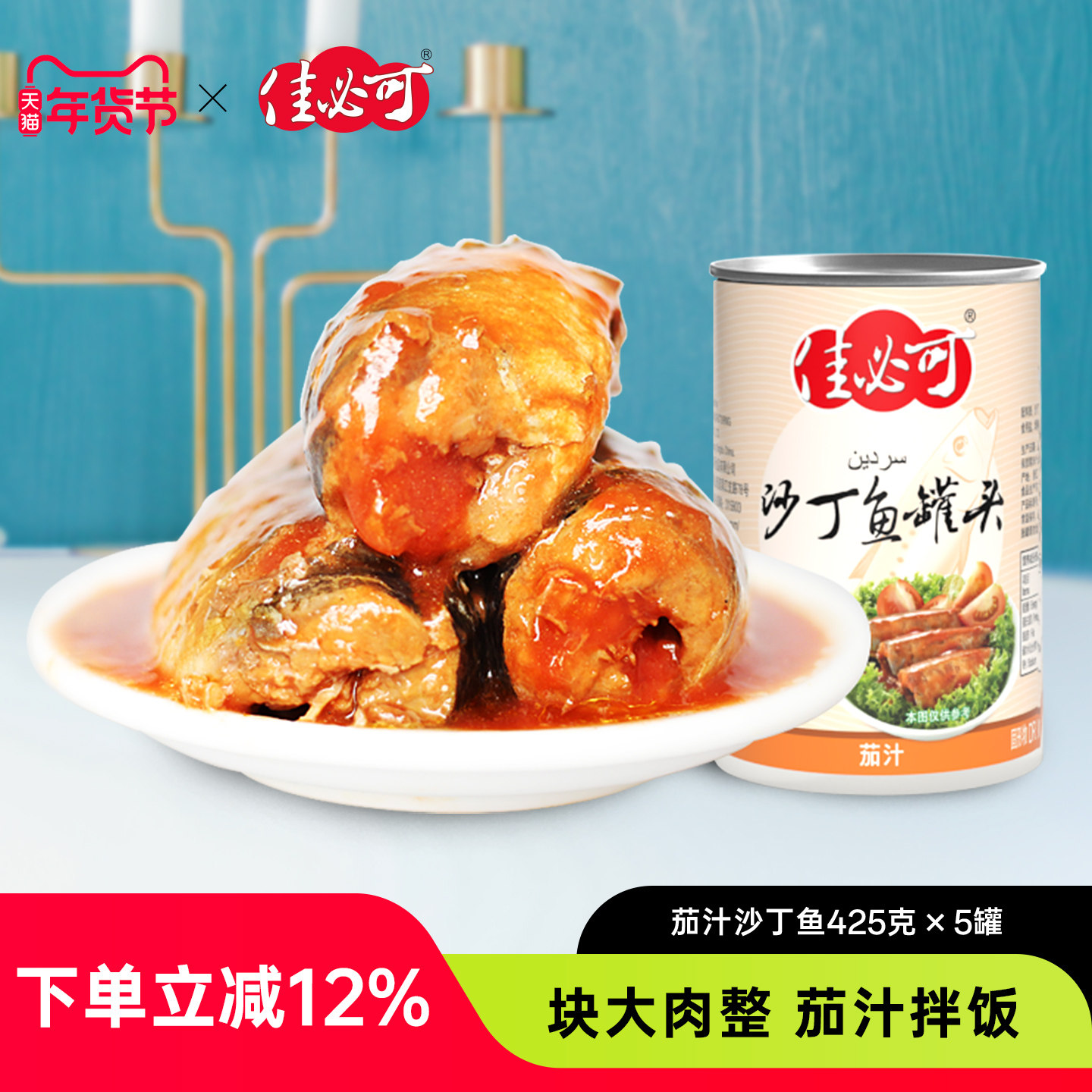 佳必可茄汁沙丁鱼罐头 即食食品下饭菜鱼肉罐头 熟食海鲜小吃425g