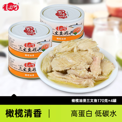 佳必可橄榄油浸下饭菜三文鱼罐头