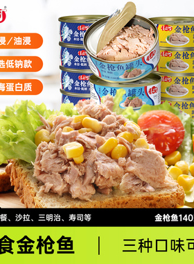 佳必可水浸金枪鱼罐头低脂健身即食吞拿鱼肉沙拉寿司140gx10罐
