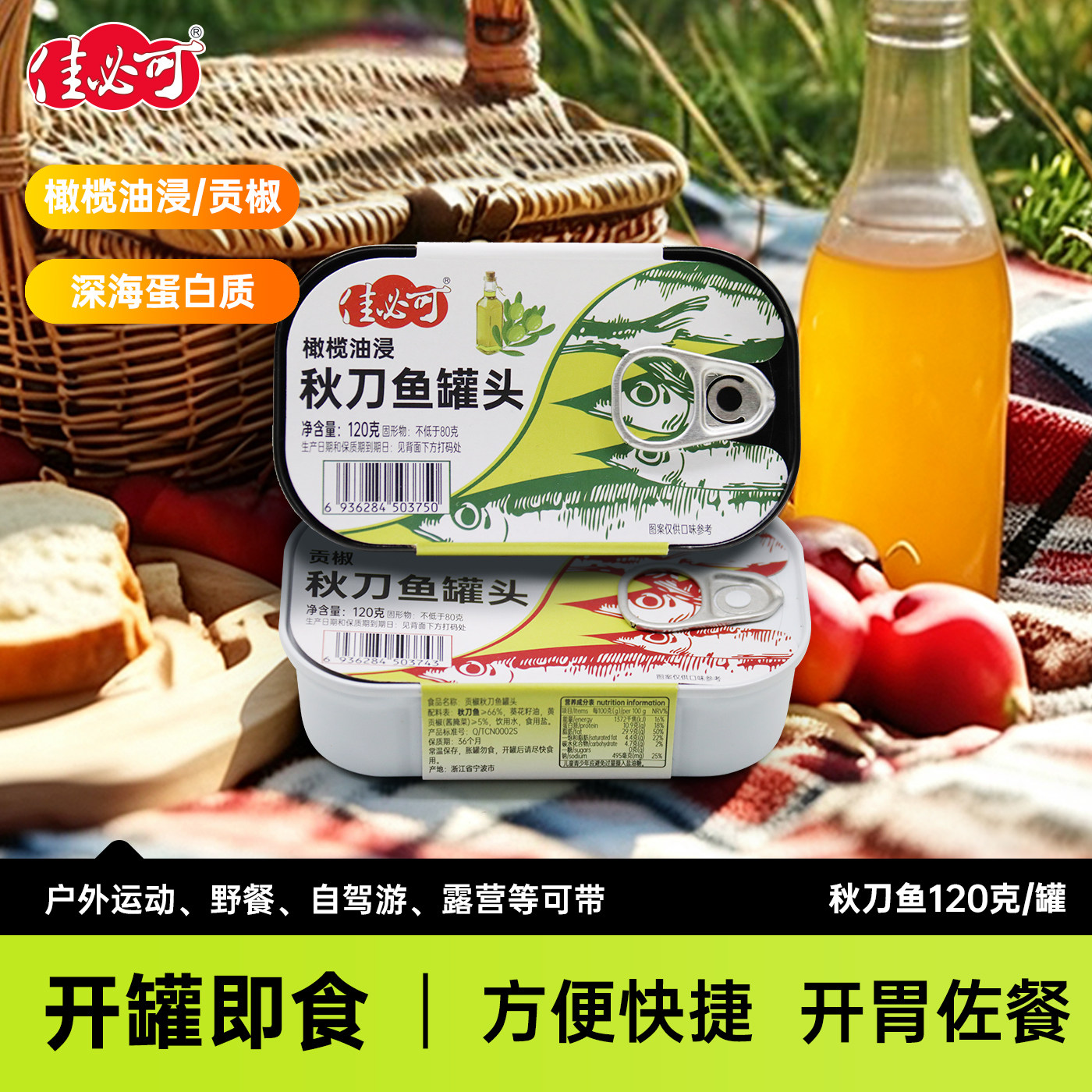 佳必可橄榄油浸秋刀鱼罐头图片