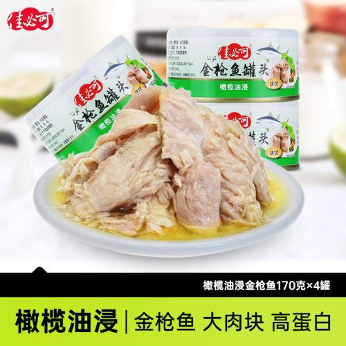 初榨橄榄油浸金枪鱼罐头