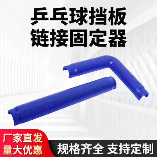 乒乓球挡板链接固定器