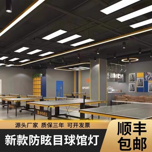 乒乓球台运动场地照明灯无影灯室内led棚房球场防眩目球馆专用灯