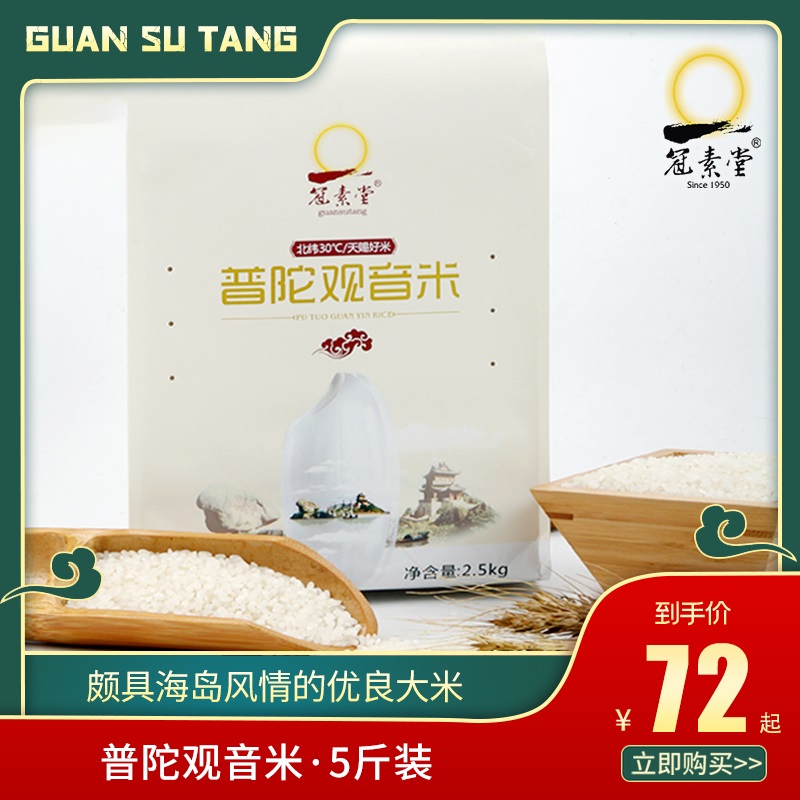 冠素堂普陀观音米 北纬30度 天赐好米 普陀特产|msdalam kategori beras/Utara-Selatan barangan kering/perasa, meter/tepung/bijirin, RICE, Rice - dari Buy2taobao.com untuk memberikan perkhidmatan ejen Taobao profesional membeli