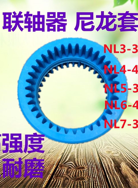 直销蓝色出口级NL尼龙套/3/4/5/6/7联轴器内齿套高强度耐磨联轴器