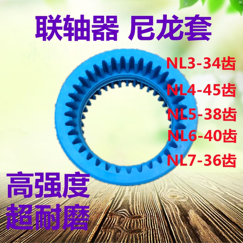 直销蓝色出口级NL尼龙套/3/4/5/6/7联轴器内齿套高强度耐磨联轴器