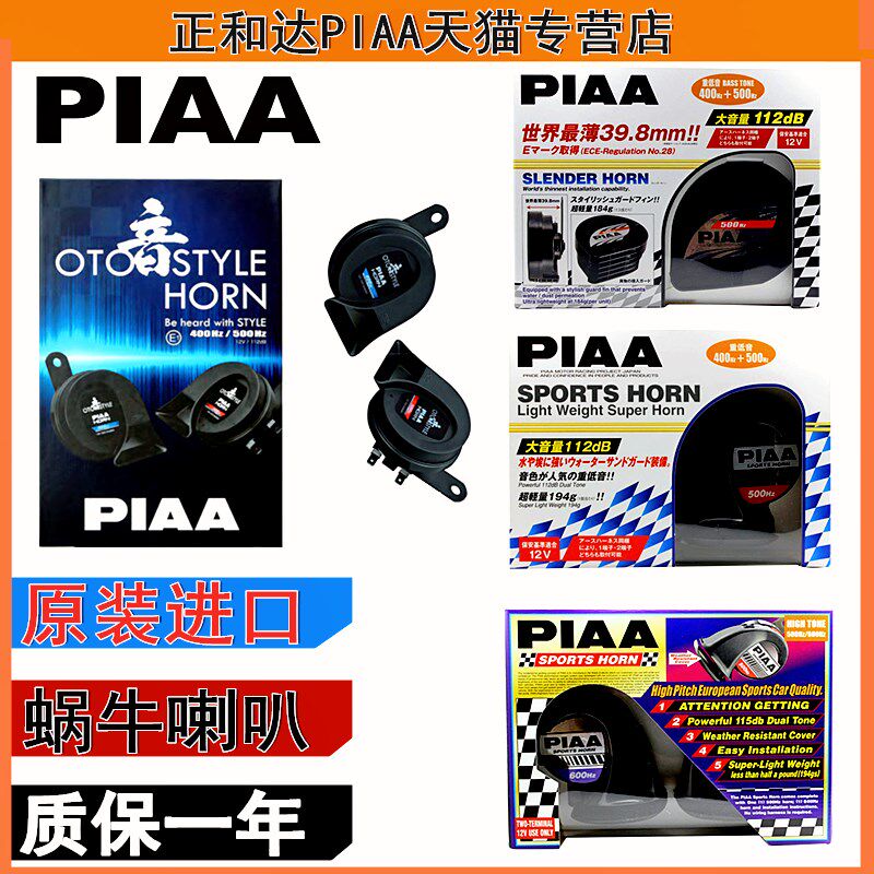 PIAA防水运动款蜗牛喇叭400Hz/500Hz 500/600Hz 蜗牛喇叭原装进口
