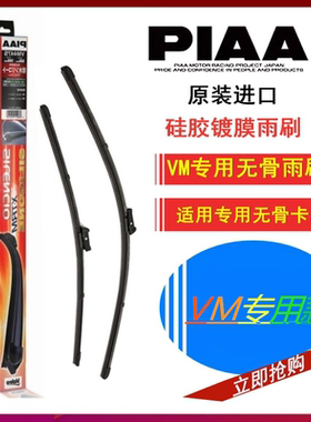PIAA VM专用无骨硅胶镀膜雨刷适用器保时捷卡宴MacanPanamera
