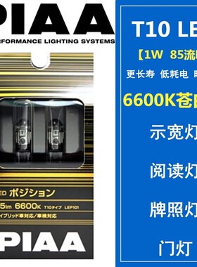 PIAA LED示宽灯/阅读灯/牌照灯/门灯T10 1W  6600K 85LM流明