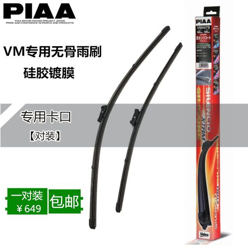 PIAA VM专用无骨硅胶镀膜雨刷适用器保时捷卡宴MacanPanamera