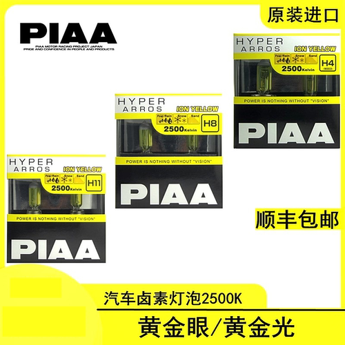 PIAA灯卤素灯泡2500K黄金眼大灯