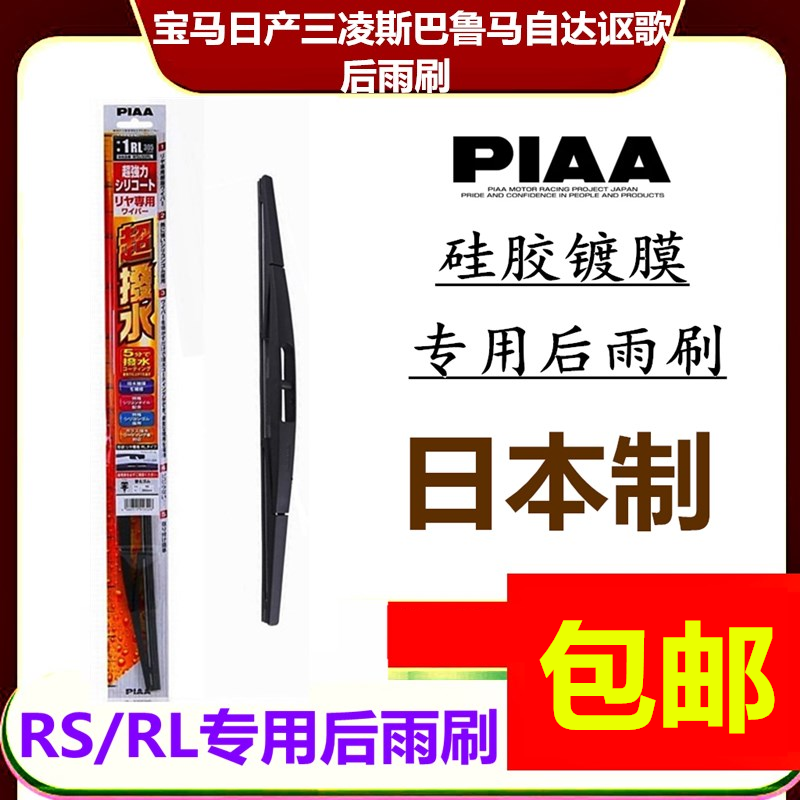 PIAA硅胶镀膜日产三凌斯巴鲁