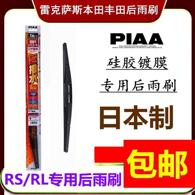 piaa宝马丰田后雨刷硅胶镀膜