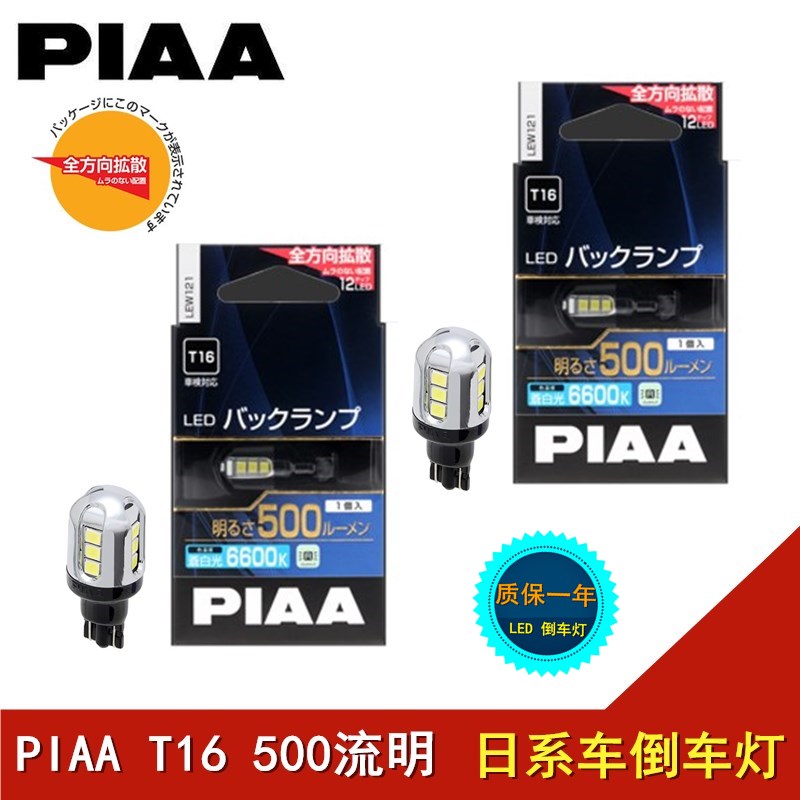 PIAALED倒车灯T16 500流明6600K苍白光适用马自达丰田本田倒车灯-封面