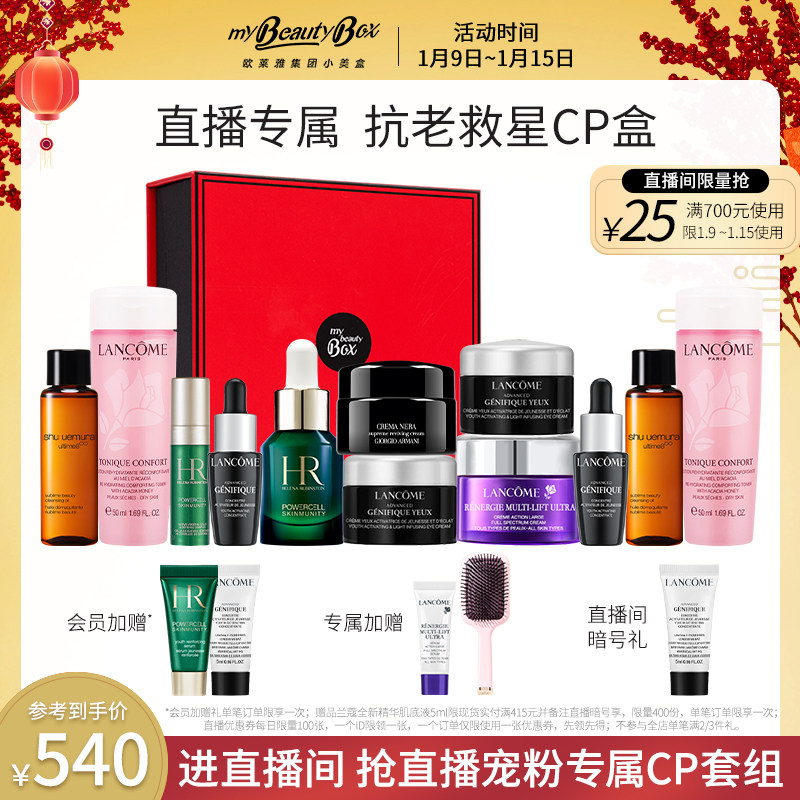 【直播专属】抗老救星CP盒 HR绿宝瓶 阿玛尼黑钥匙面霜兰蔻小黑瓶