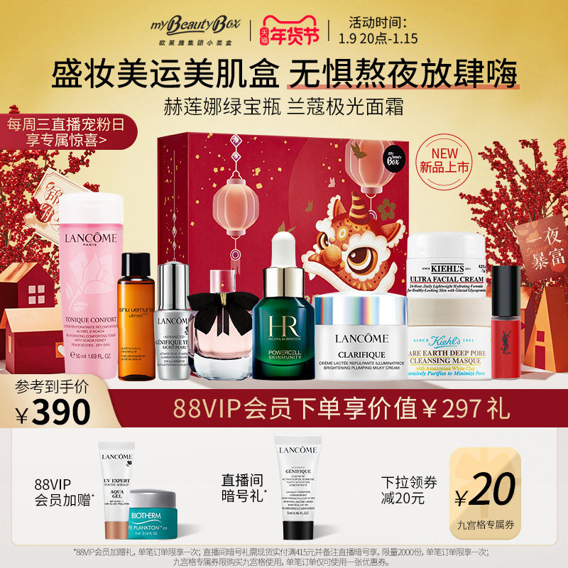 【88VIP】欧莱雅小美盒 盛妆美运美肌盒 兰蔻极光面霜HR绿宝瓶