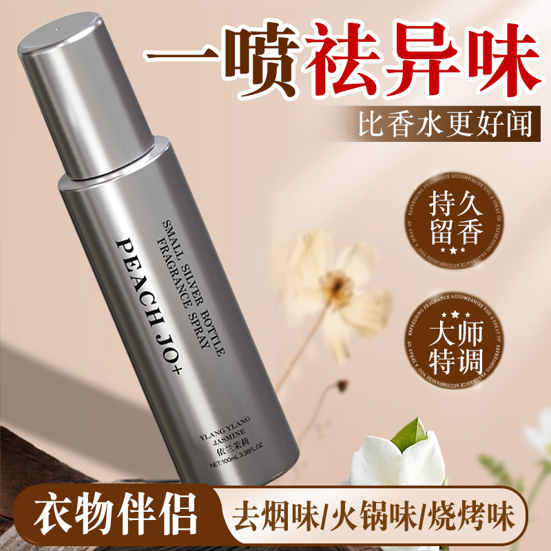 衣物香氛除味喷雾持久留香柔顺除皱护衣服专用香水免洗除臭清新剂