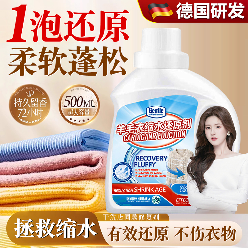 德国羊毛衫缩水还原恢复剂毛衣放大柔顺洗涤剂羊绒大衣软化蓬松液