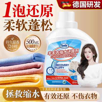 德国羊毛衫缩水还原恢复剂毛衣放大柔顺洗涤剂羊绒大衣软化蓬松液