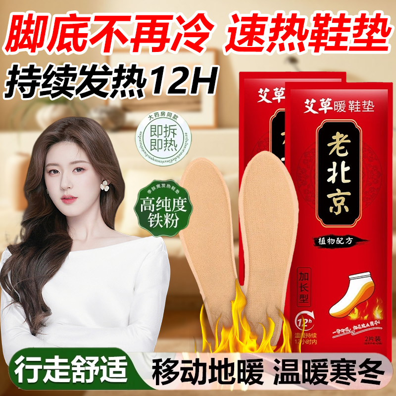 老北京发热鞋垫艾草保暖男女暖宝宝加热脚足贴冬季暖脚官方旗舰店