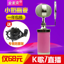 小奶瓶电容麦克风话筒快手手机全民k歌录音主播直播设备全套usb声卡套装台式机电脑yy喊麦通用