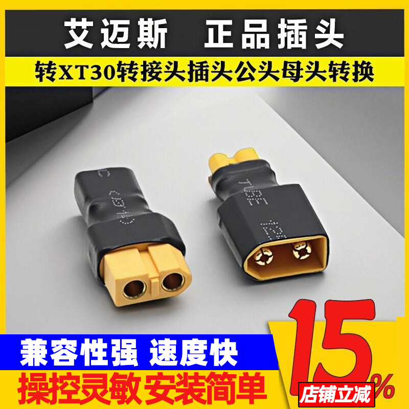 XT60转XT30转接头插头公头母头转换航模穿越机电池 Amass插头