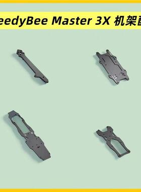 Master 3X 机架配件 上板 下板 中碳板 升级套件 桨叶