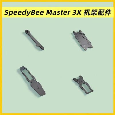 Master 3X 机架配件 上板 下板 中碳板 升级套件 桨叶