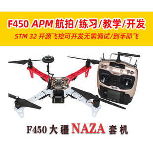 F450无人机套装四轴教培航拍无人机APM2.8/PIX大疆NAZA到手飞套机