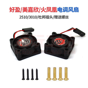 好盈火凤凰霸王龙美嘉欣MJX电调2510 010高转速散热风扇遥控车用