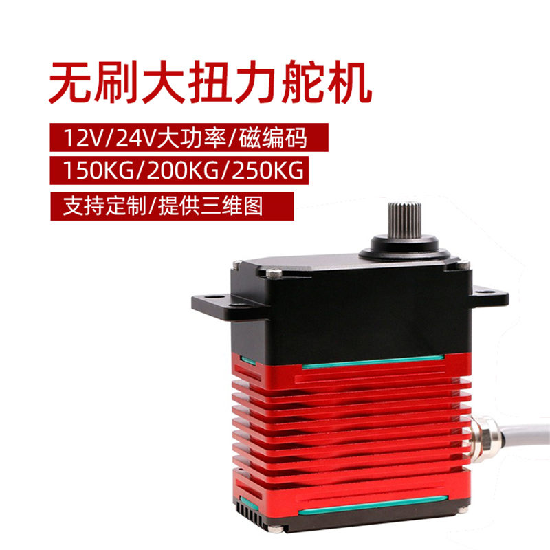 舵机大扭力工业150KG200KG250KG无刷磁编码大功率12V/24V机器臂