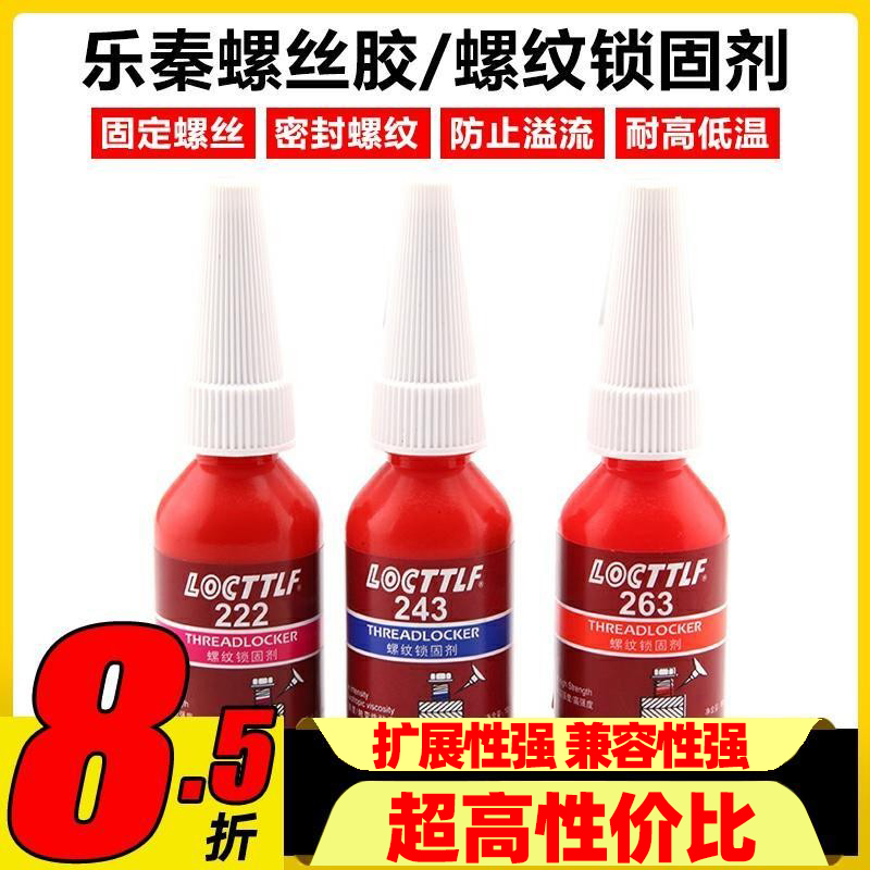 螺丝胶防松胶222 243 263 金属螺纹密封锁固厌氧胶水耐高温固定剂