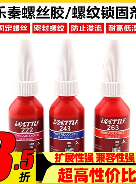 螺丝胶防松胶222 243 263 金属螺纹密封锁固厌氧胶水耐高温固定剂