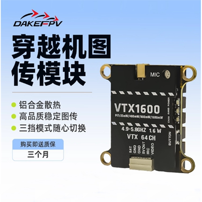 DAKEFPV大科1.6W/2.5W模拟图传5.8G大功率高品质远航穿越机VTX